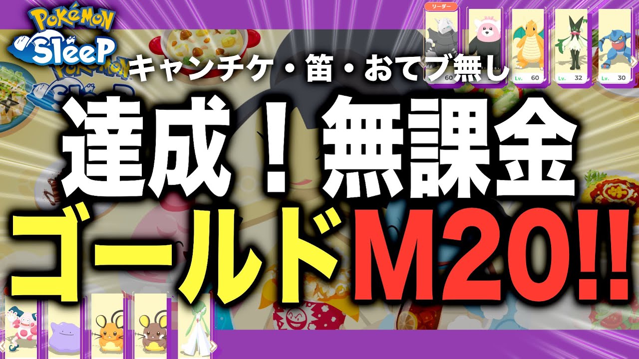 無課金ゴールドマスター20達成！デカ盛り！料理ウィーク振り返り【ポケモンスリープ】