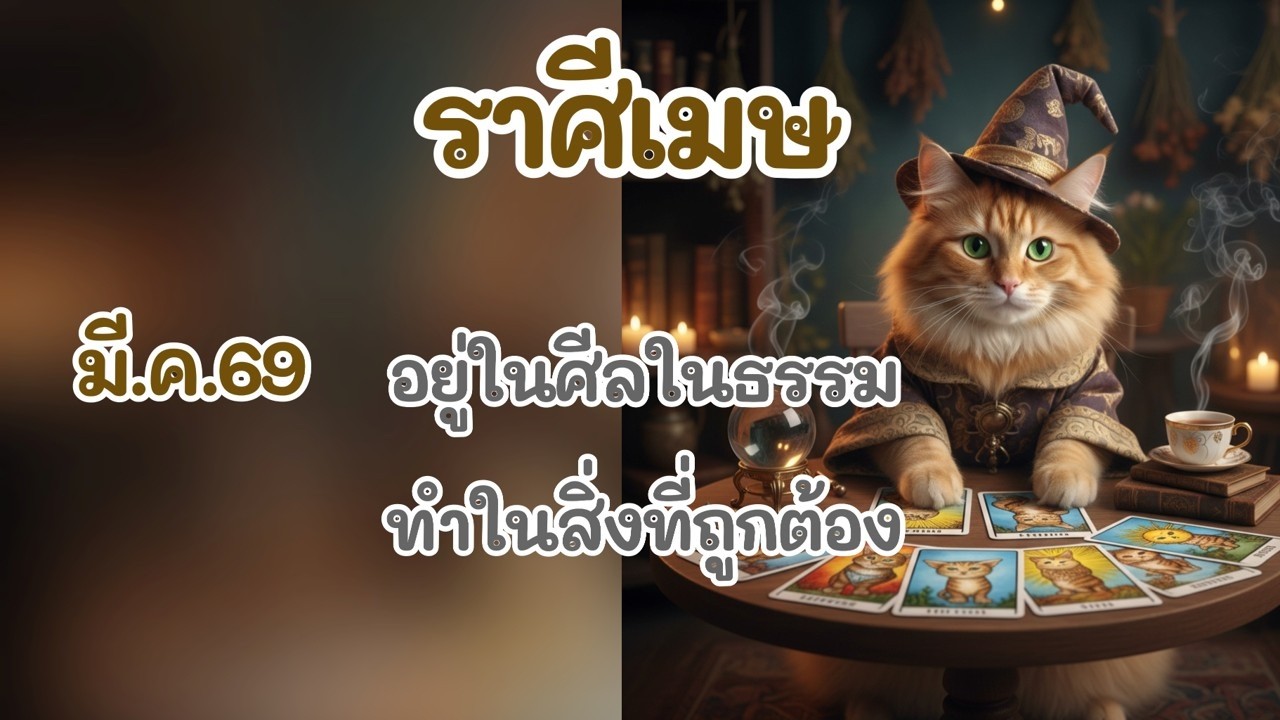 #ราศีเมษ มี.ค.69 : อยู่ในศีลในธรรม ทำในสิ่งที่ถูกต้อง