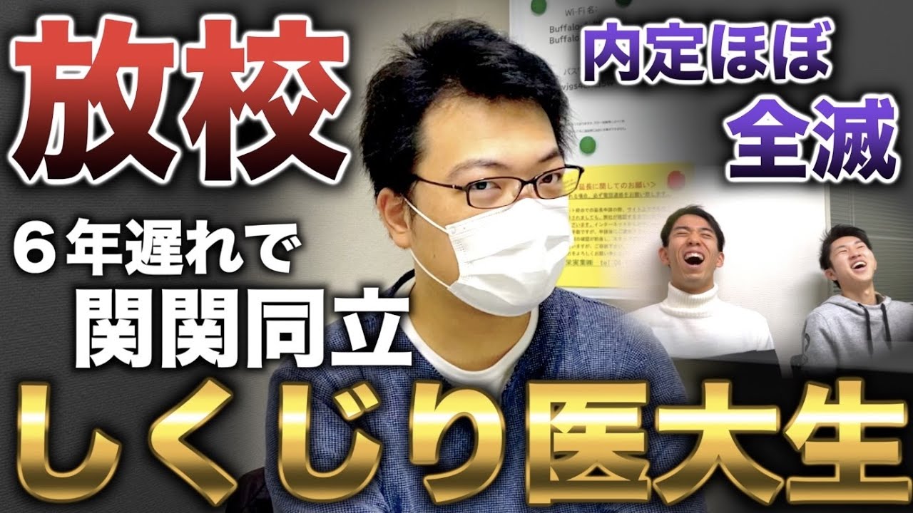 浪人して入学した医学部を２留して放校になり関関同立に再入学した男の人生が壮絶すぎた(放校やじるし)【しくじり医大生】