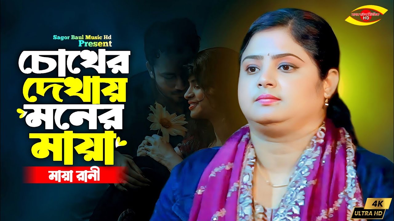 চোখের দেখায় মনের মায়া কি সর্বনাশ ঘটাইলো | মায়া রানী | Chokher Dekhay Moner Mayai | Maya Rani