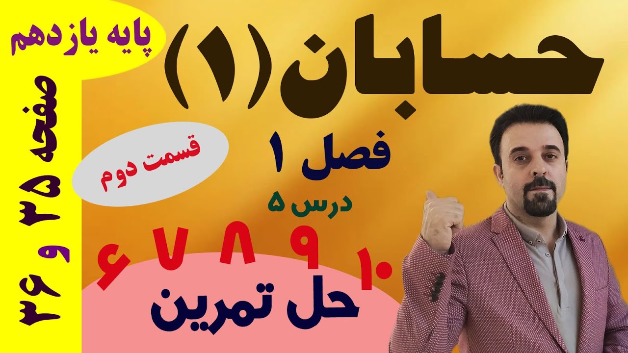 حل تمرینات صفحه 35 و 36 / درس 5 ( قسمت دوم از 2 ) / حسابان 1 / فصل 1 / پایه یازدهم