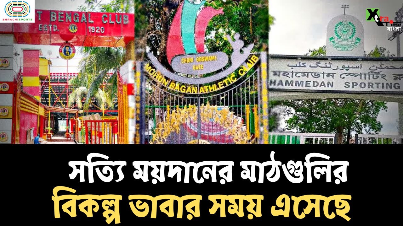 কলকাতা ময়দানের বিকল্প ভাবার সময় এসে গিয়েছে East Bengal, Mohun Bagan, Mohammedan-এর