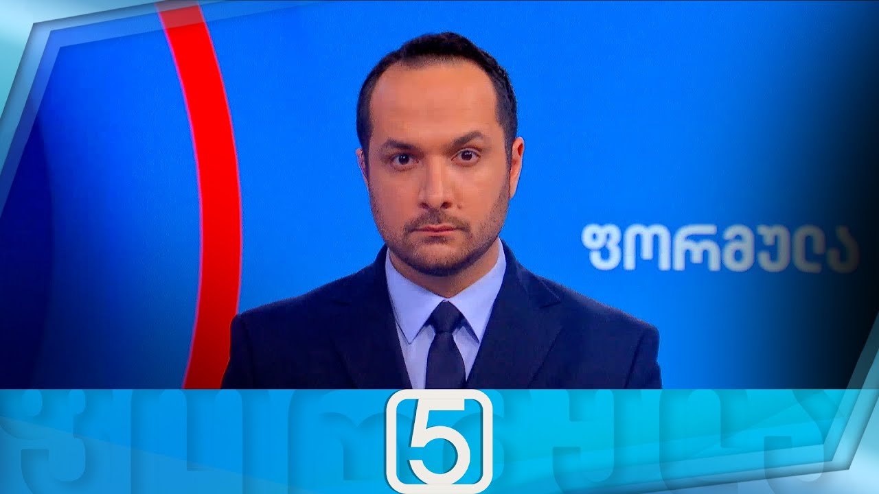 ფორმულა 17:00 საათზე &mdash; 23 დეკემბერი