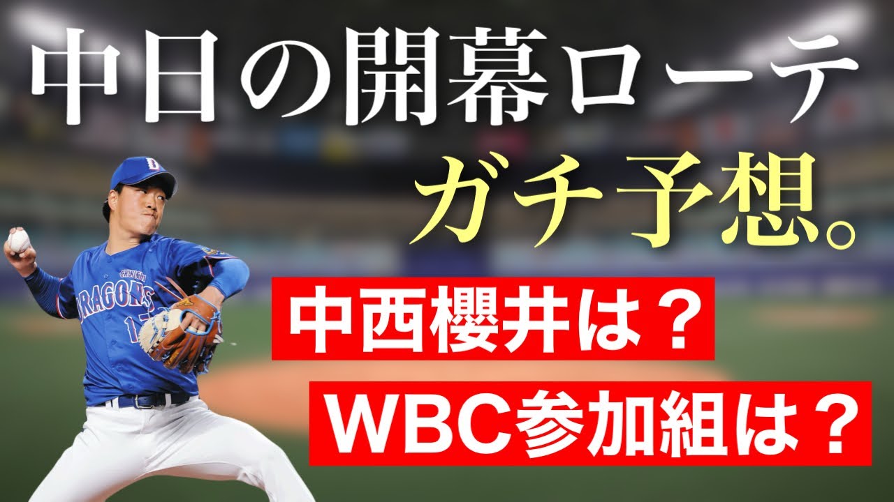 中日の開幕ローテーションをガチ予想します。