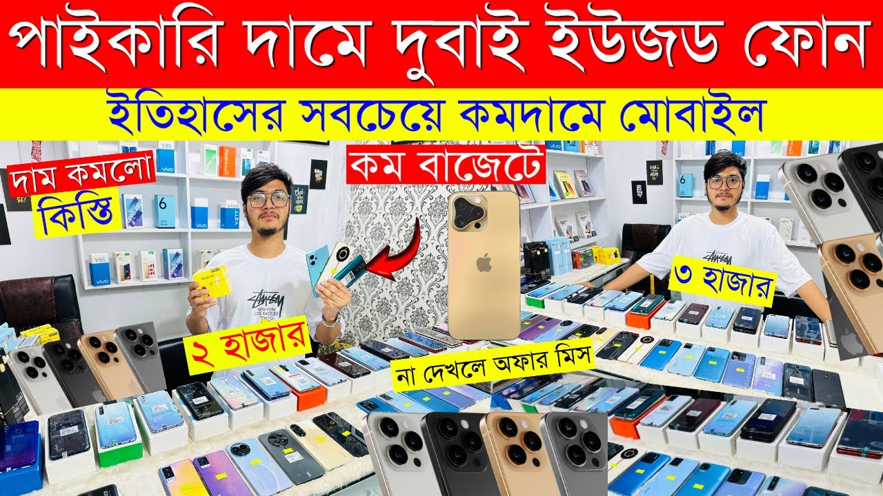 Second Hand Mobile Update Price 2024😱 Used Smartphone Cheap Price In Bangladesh|Used iPhone Price BD