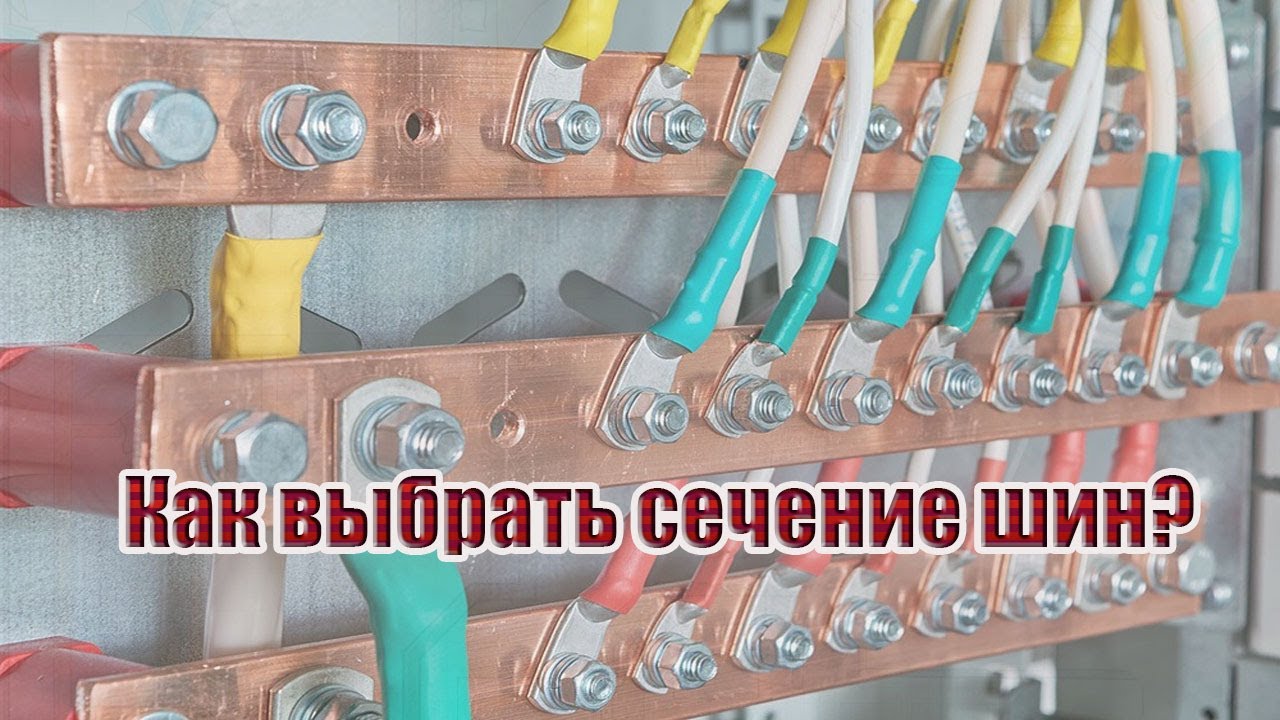 Как выбрать сечение шин в силовом щите?