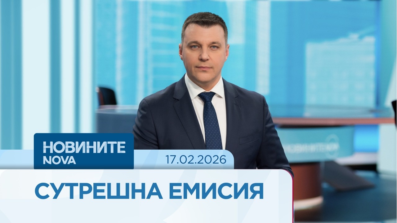 Новините на NOVA | Сутрешна емисия | 17  февруари