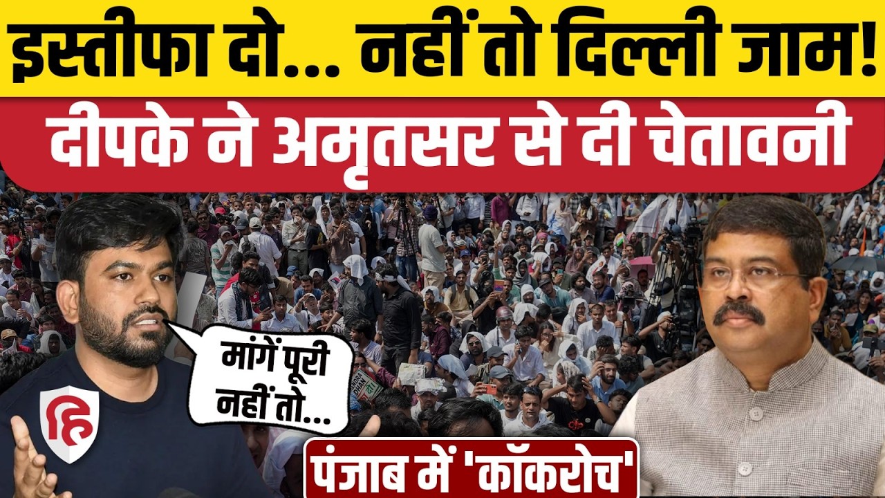 Cockroach Janata Party के Abhijeet Deepke ने Amritsar में भरी हुंकार | NEET Dharmendra Pradhan