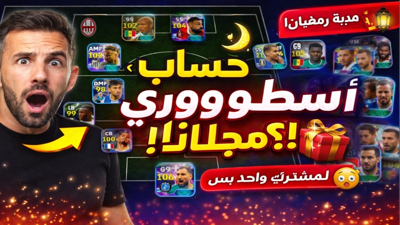 🌙🎁 هدية شهر رمضان: حساب efootball أسطووووري ليك! 😱⚽ #pes #efootball