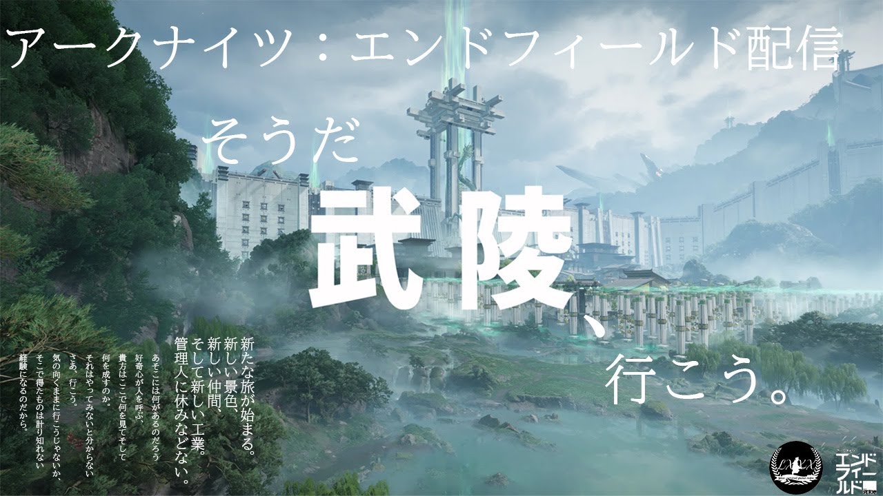 [アークナイツ:エンドフィールド]※ネタバレ注意 「そうだ武陵、行こう」　ストーリー進める配信