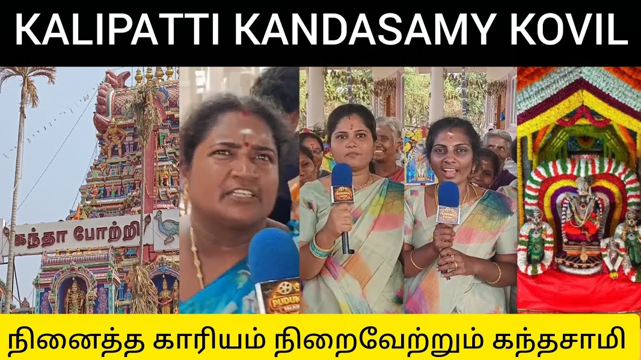 KALIPATTI KANDASAMY KOVIL | நினைத்த காரியம் நிறைவேற்றும் கந்தசாமி | PUBLIC HONEST REVIEW 