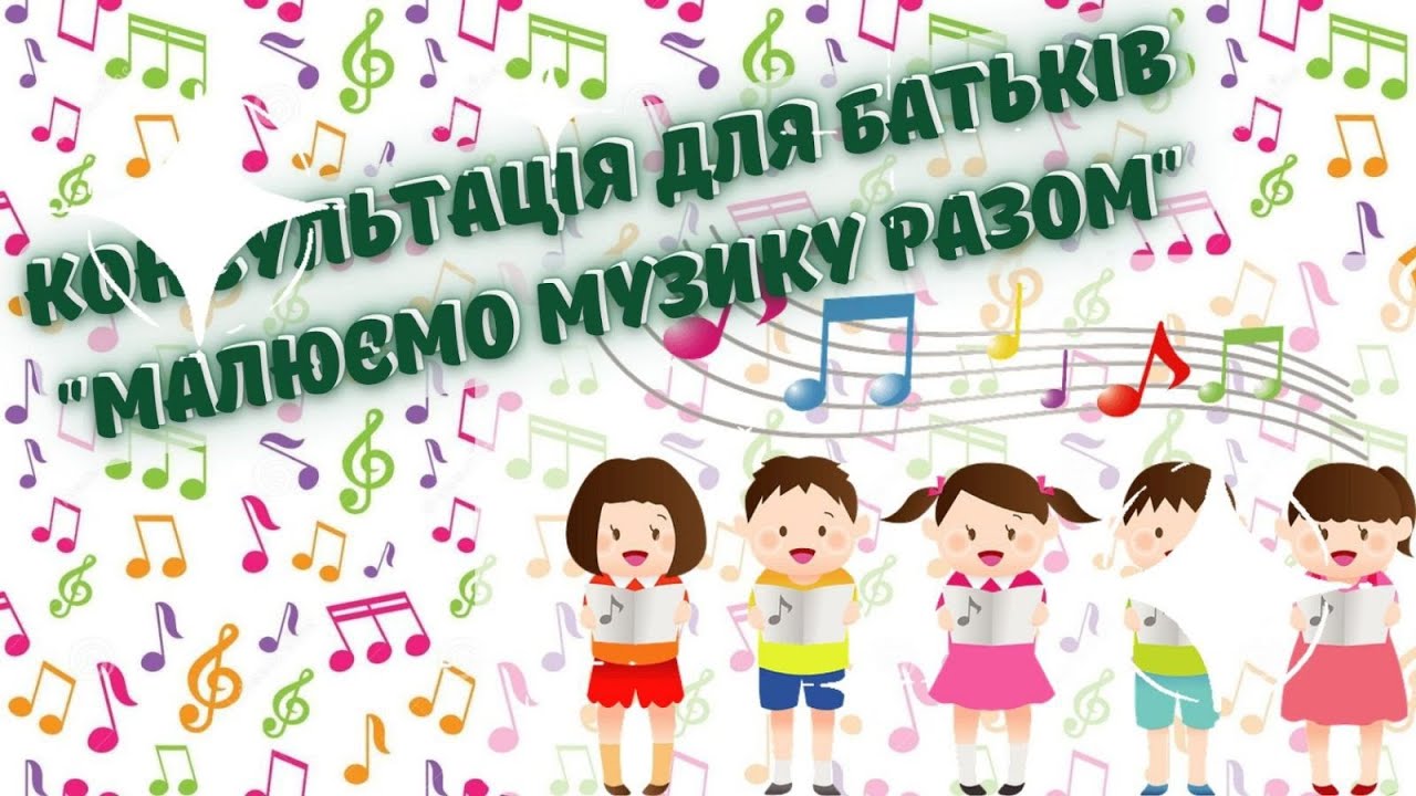Консультація для батьків «Малюємо музику разом»
