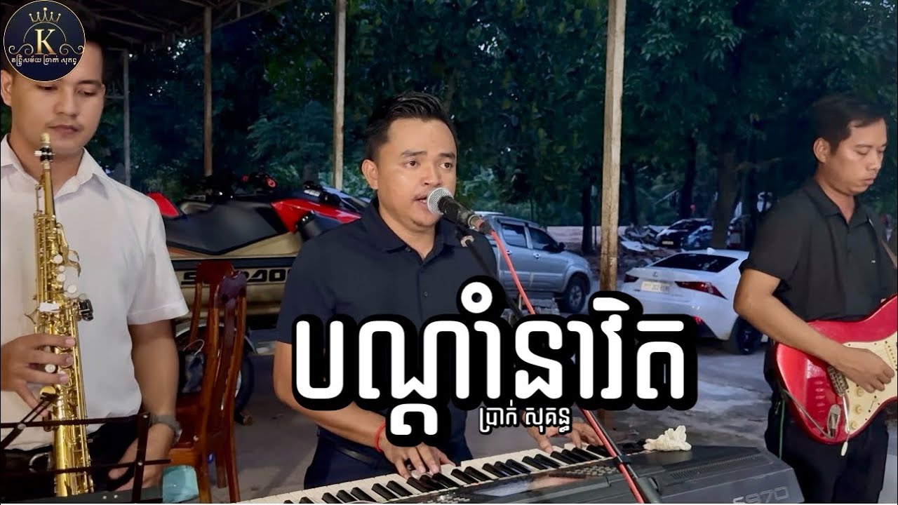បទ បណ្តាំនាវិក Cover by ប្រាក់ សុគន្ធ លំនាំបទមរតកដើម
