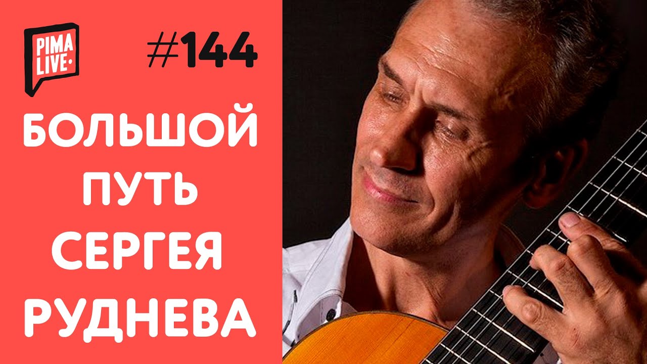 Сергей Руднев - Физиология или талант | 1 часть
