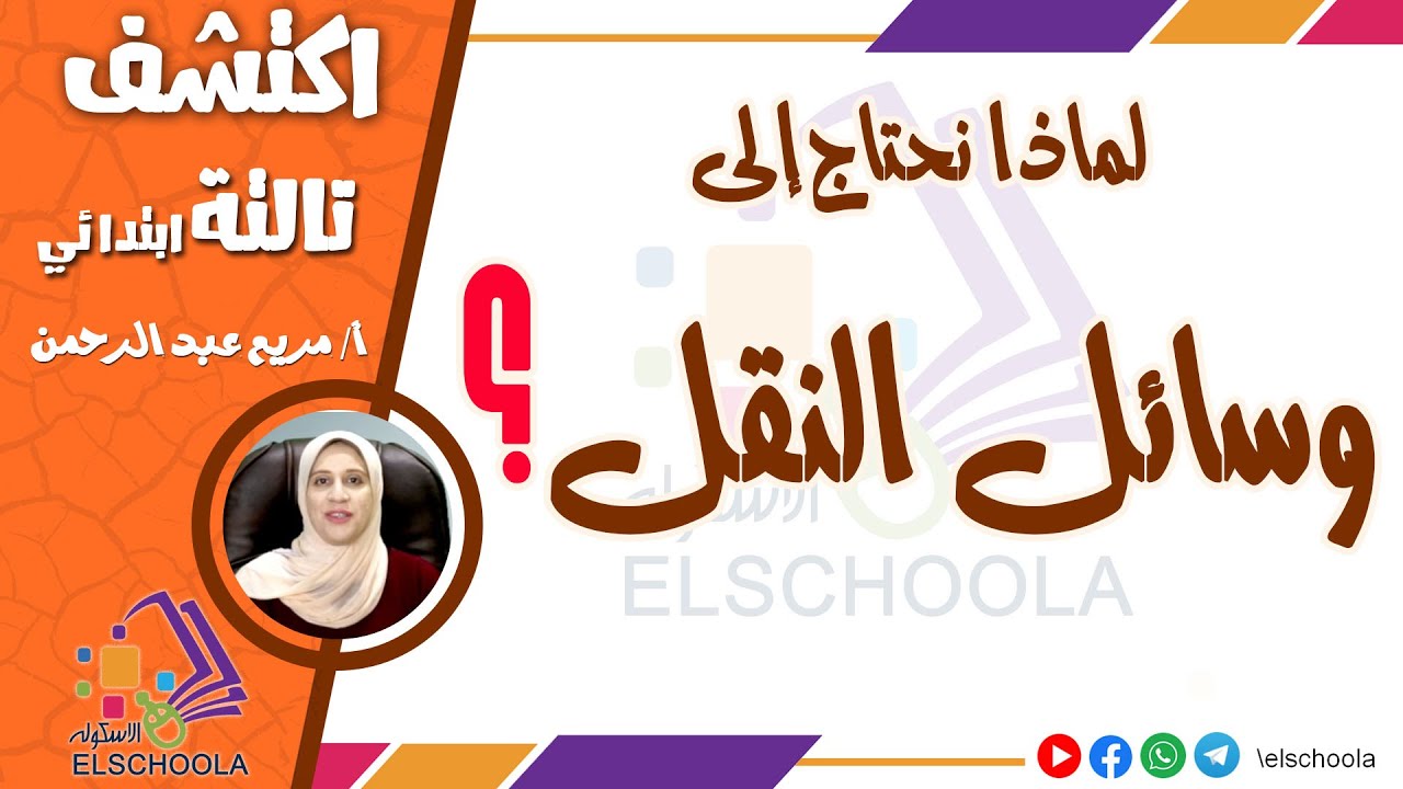 وسائل النقل | لماذا نحتاج وسائل النقل؟ | شرح اكتشف تالتة ابتدائي | المنهج المصري 2025
