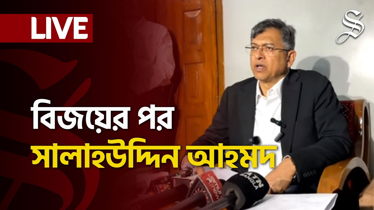 LIVE: বিজয়ের পরে প্রতিক্রিয়া জানাচ্ছেন সালাহউদ্দিন আহমদ