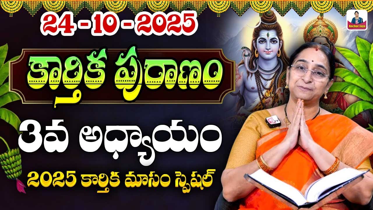 కార్తీకపురాణం మూడోవ రోజు కథ| 2025 Karthika Puranam Day 3 | Karthika Puranam by Ramaa Raavi | SumanTV