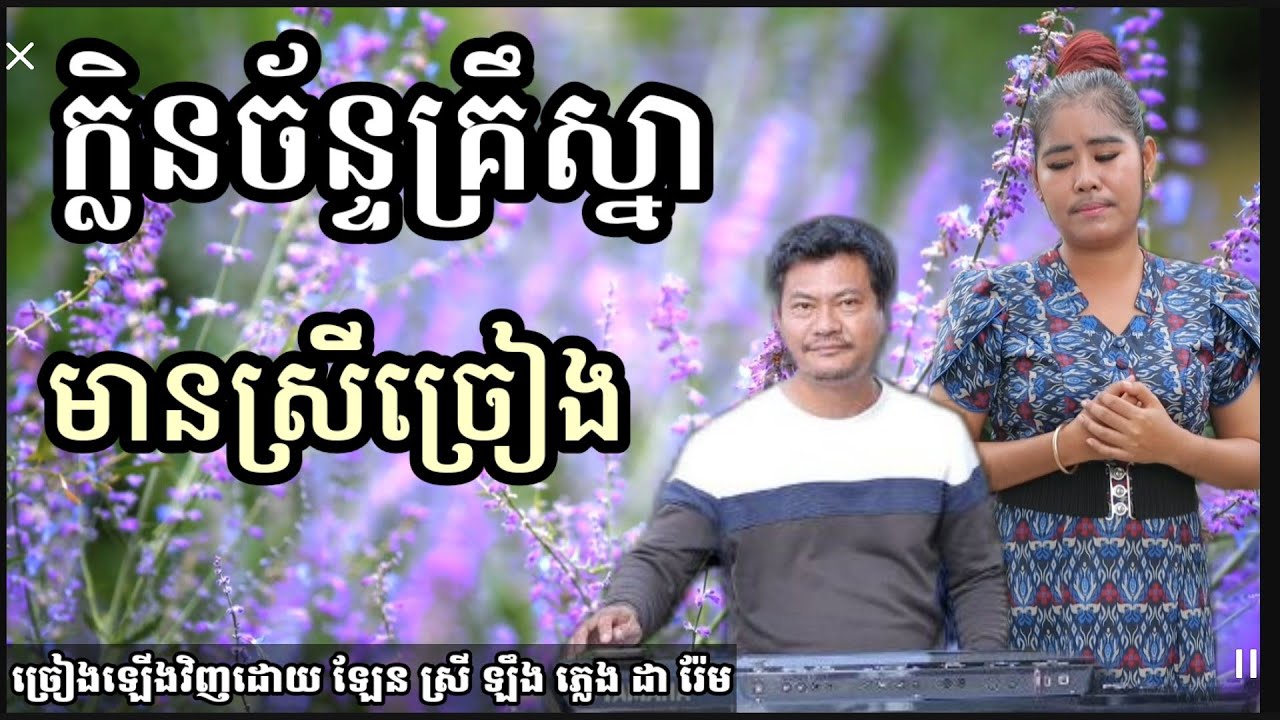 ក្លិនច័ន្ទគ្រឹស្នា មានស្រីច្រៀង Khmer song karaoke with female singer 8.6.2023