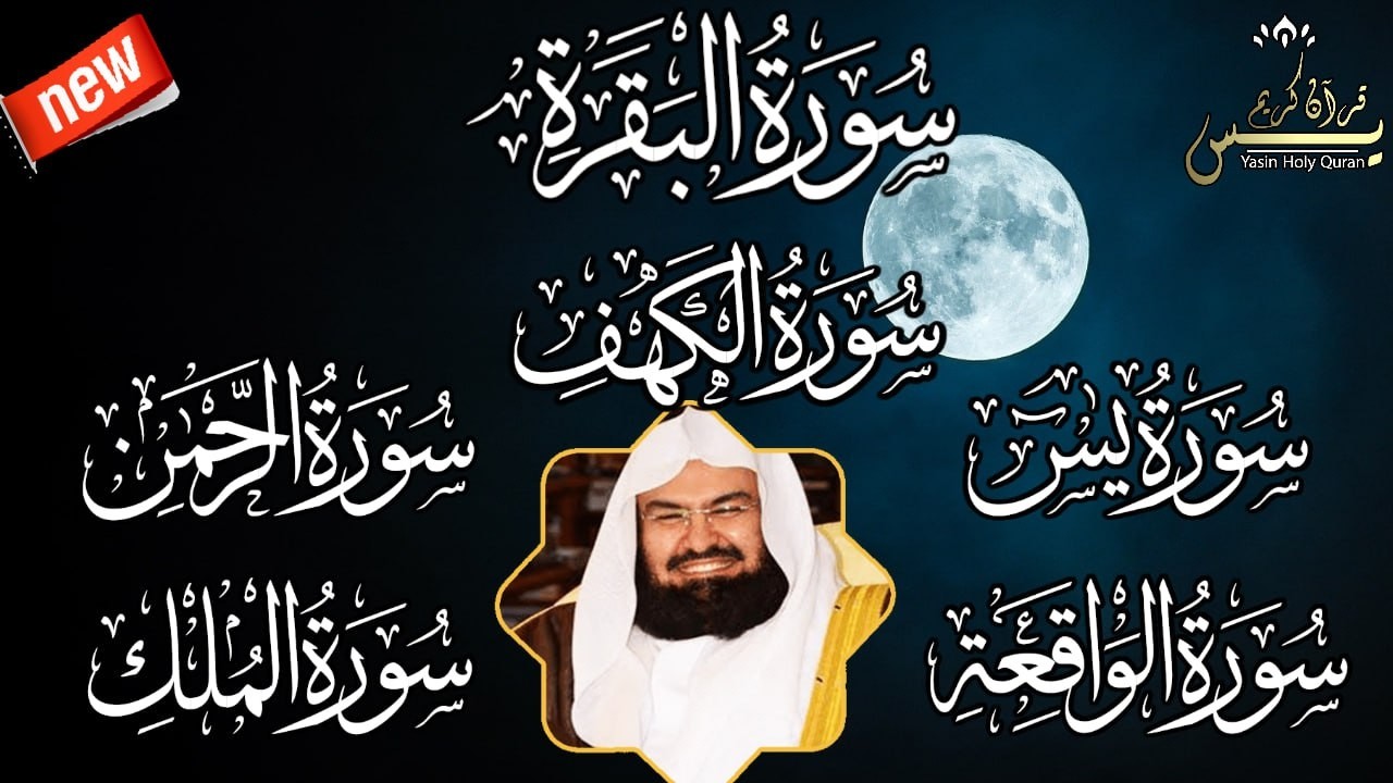 رقية للبيت سورة البقرة، الكهف، يس،الرحمن، الواقعة، الملك  شفاء وبركة وحفظ من الشيطان بإذن الله