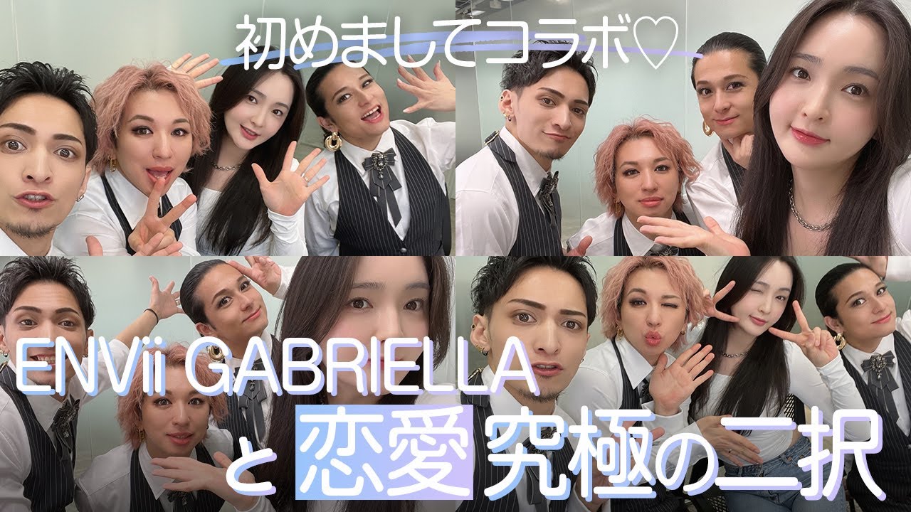 はじめまして♡エンガブの3人と究極の2択でそれぞれの考えを深掘り！