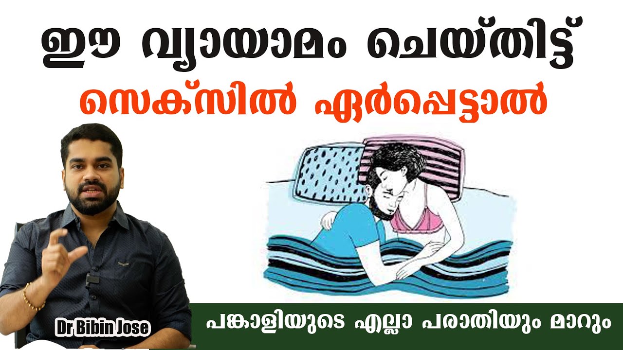 ഈ വ്യായാമം ചെയ്തിട്ട്  ബന്ധപെട്ടു നോക്കുക പിന്നെ ഈ പ്രശ്നങ്ങൾ നിങ്ങള്ക്ക് ഉണ്ടാകില്ല/Dr Bibin Jose