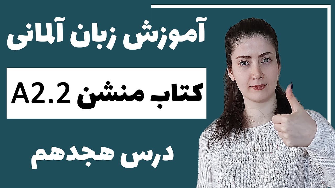 آموزش زبان آلمانی با کتاب منشن A2.2 | جلسه هجدهم