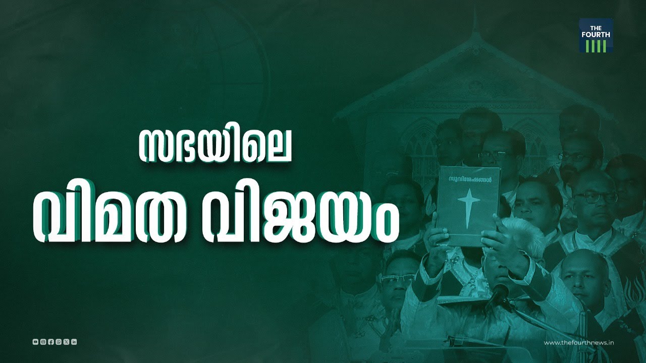 സഭയിലെ വിമത വിജയം | Syro Malabar Church | Holy Mass | Ernakulam Angamaly Archdiocese