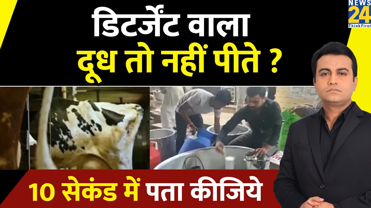 डिटर्जेंट वाला दूध तो नहीं पीते ? 10 सेकंड में पता कीजिये  Jo Kahenge Sach Kahenge | Akhilesh Anand