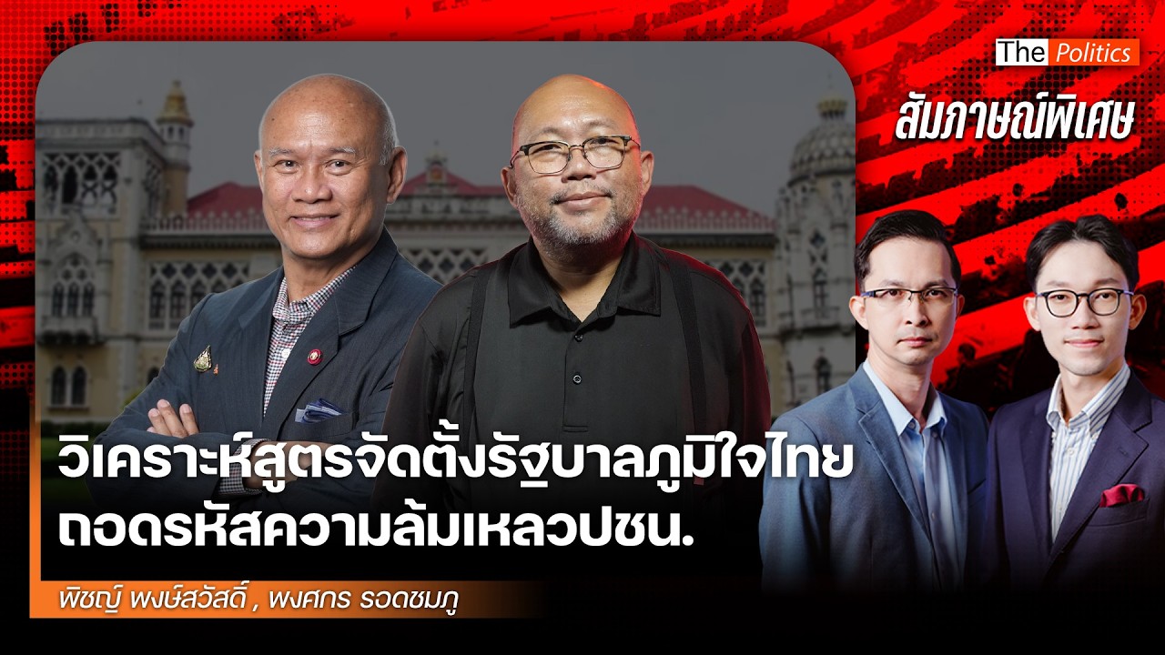 กระแสส้มจะลงมากกว่านี้ คดี 44 สส.มีผลกระทบแต่ไม่น่าห่วง แดงไร้ทางเลือกเป็นฝ่ายค้านไม่เก่ง MatichonTV