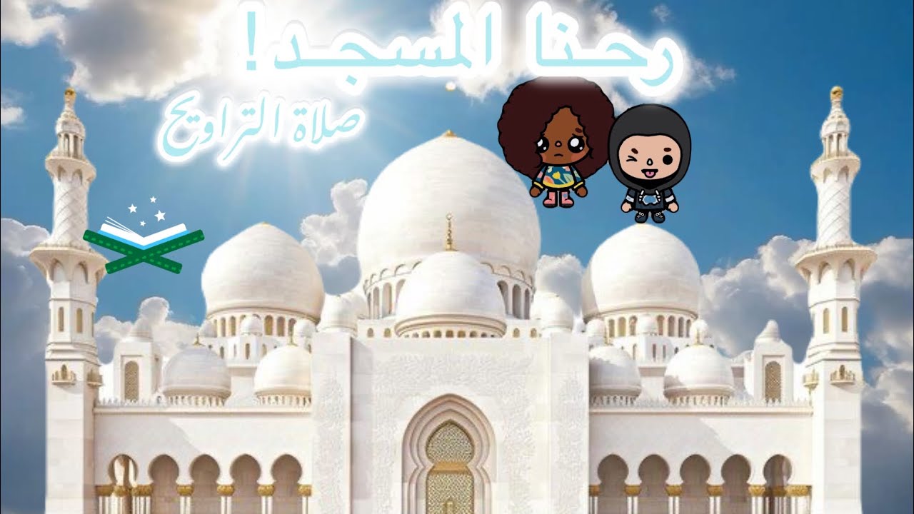 سلسلة رمضان 🌙 الحلقه(٣)✨رحنا نصلي التراويح ايش صار وش تتوقعون😳🌚