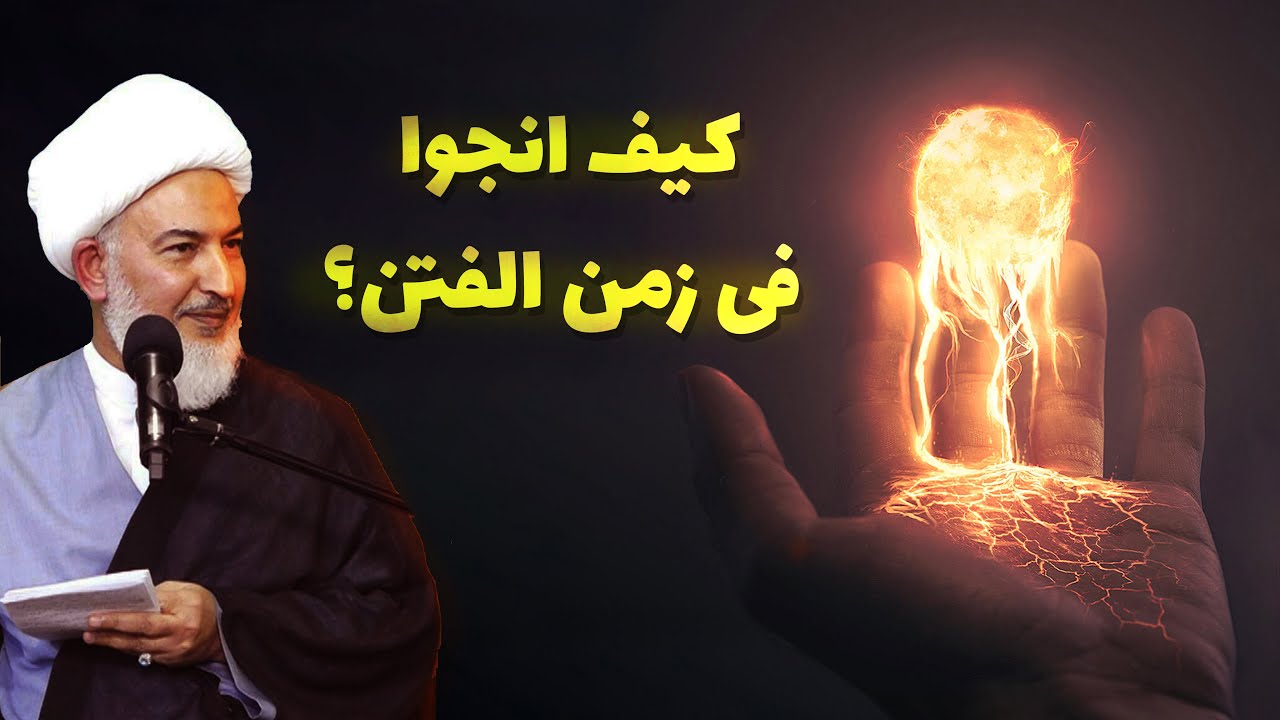 كيف انجوا في زمن الفتن؟ | الشيخ فاضل الصفار