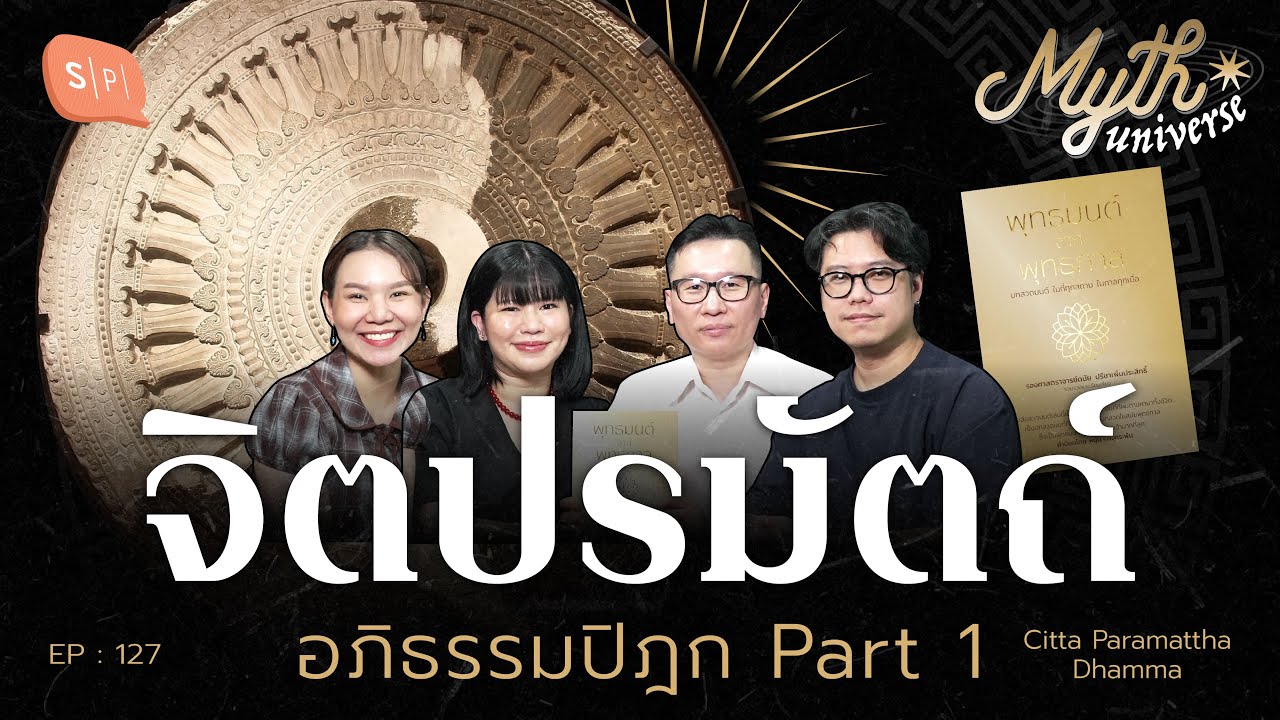 จิตปรมัตถ์ อภิธรรมปิฎก โดย รศ.ดนัย ปรีชาเพิ่มประสิทธิ์ | Myth Universe EP127