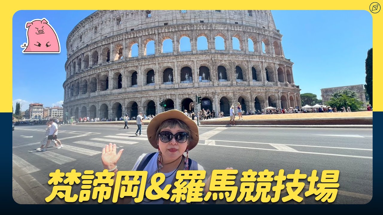 踏進世界最小的國家&羅馬競技場｜Pig【南義自由行】