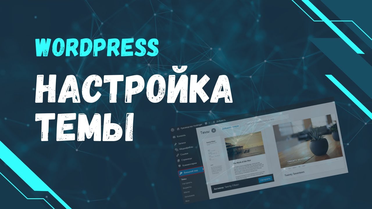 Как настроить тему WordPress