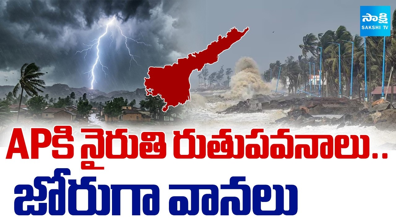 ఏపీని తాకిన రుతుపవనాలు.. | Southwest Monsoon Hits AP | Heavy Rain alert | @SakshiTV
