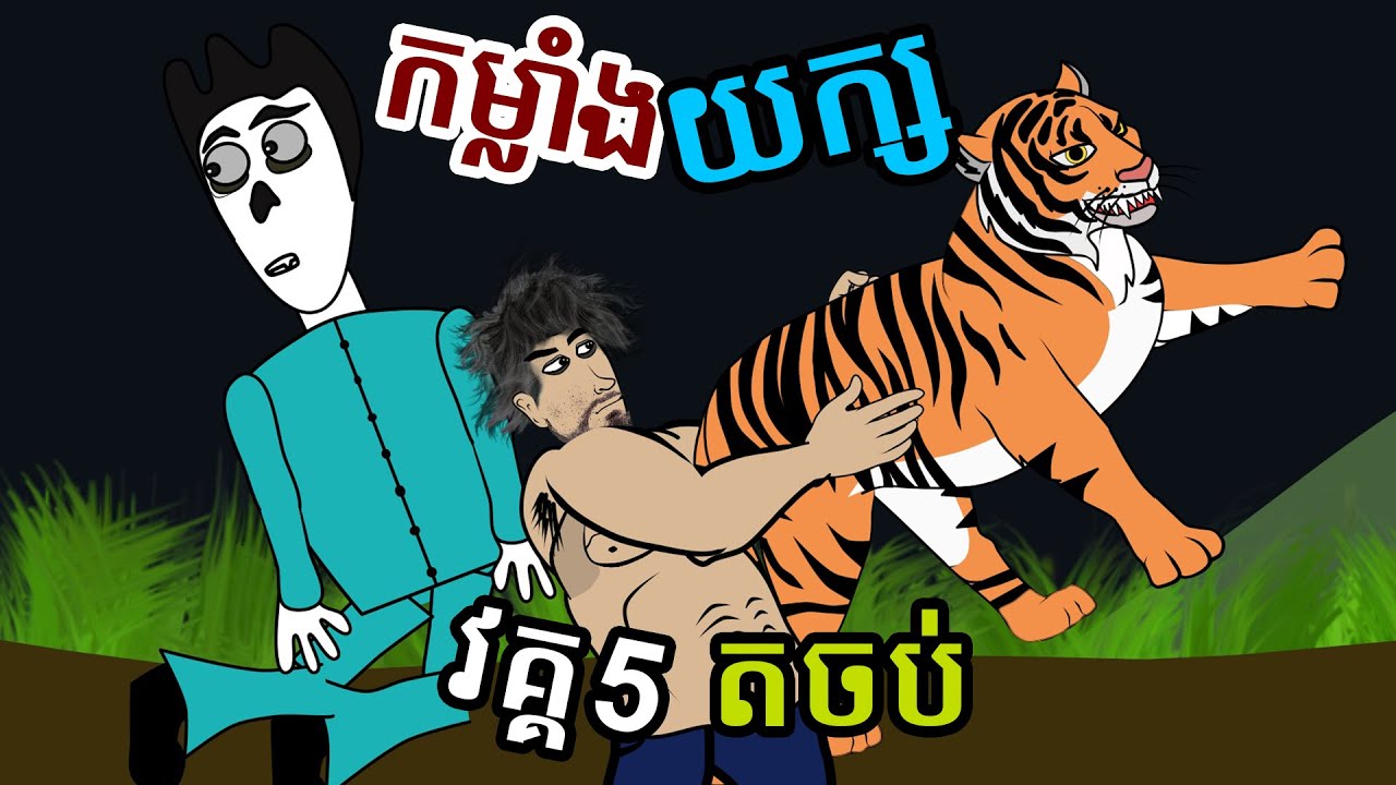 ពូមីកម្លាំងយក្ស វគ្គ៥​ តចប់ | Strong Man 5 End | Funny Cartoon