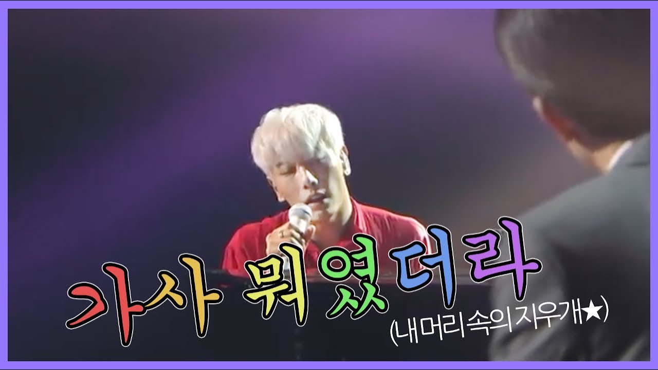 가창력으로 커버치는 박효신 가사 실수 (feat.본인 작사)