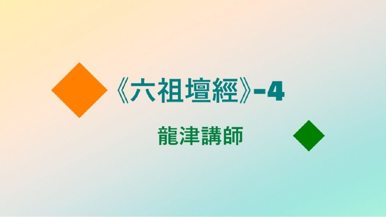 六祖壇經-4/心靈鐘聲/五十一個心所