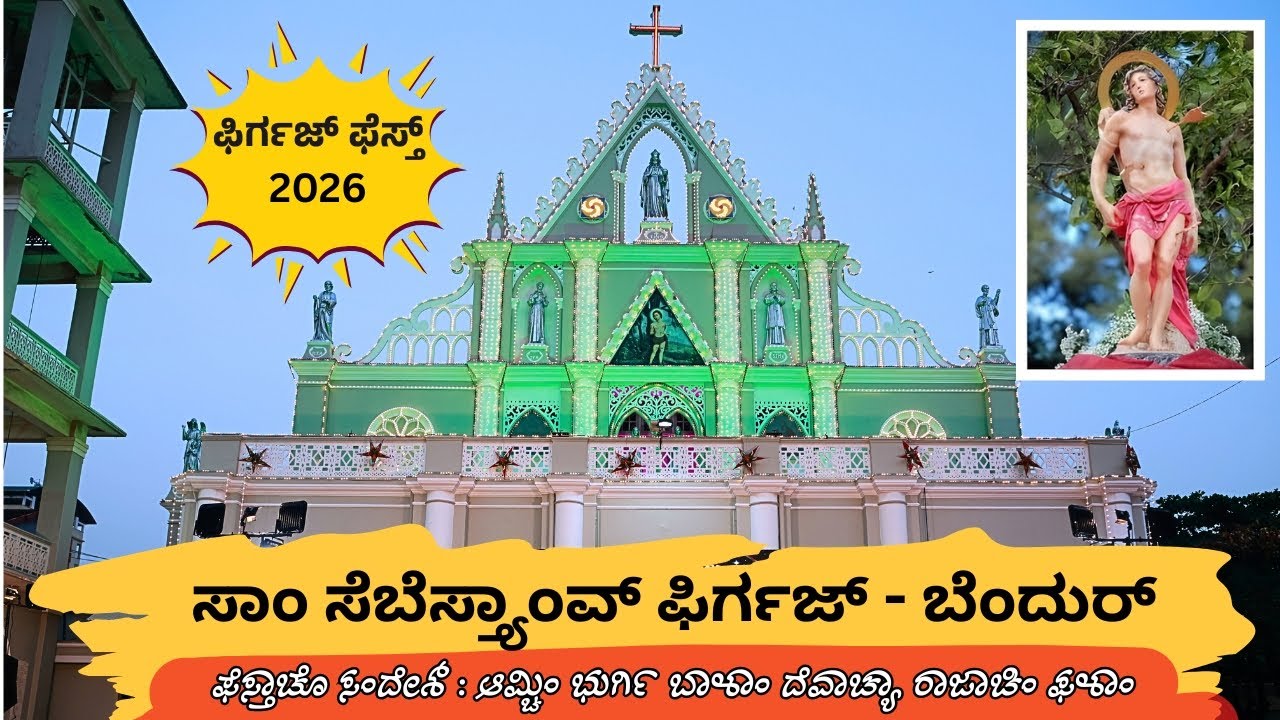 ಫಿರ್ಗಜ್ ಫೆಸ್ತ್ 2026  |ಸಾಂ ಸೆಬೆಸ್ತ್ಯಾಂವ್ ಫಿರ್ಗಜ್- ಬೆಂದುರ್ |St Sebastian church Bendur
