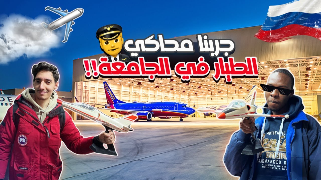 يوم كامل كطالب هندسة طيران في موسكو🛩️👨🏻‍🔧