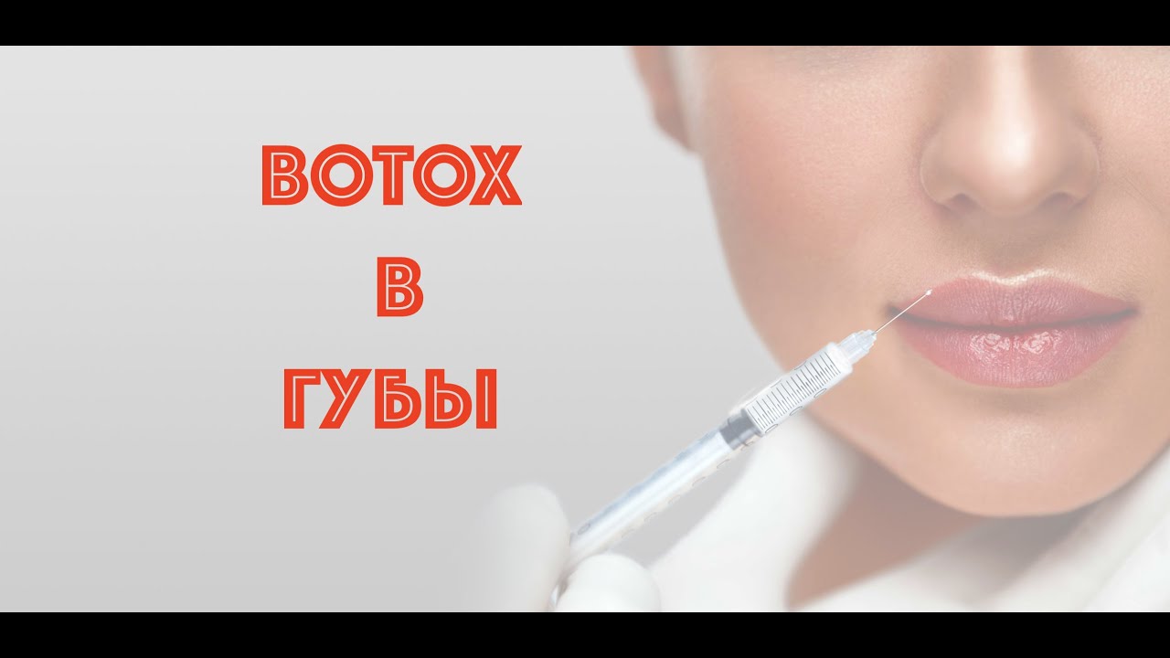 BOTOX в ГУБЫ