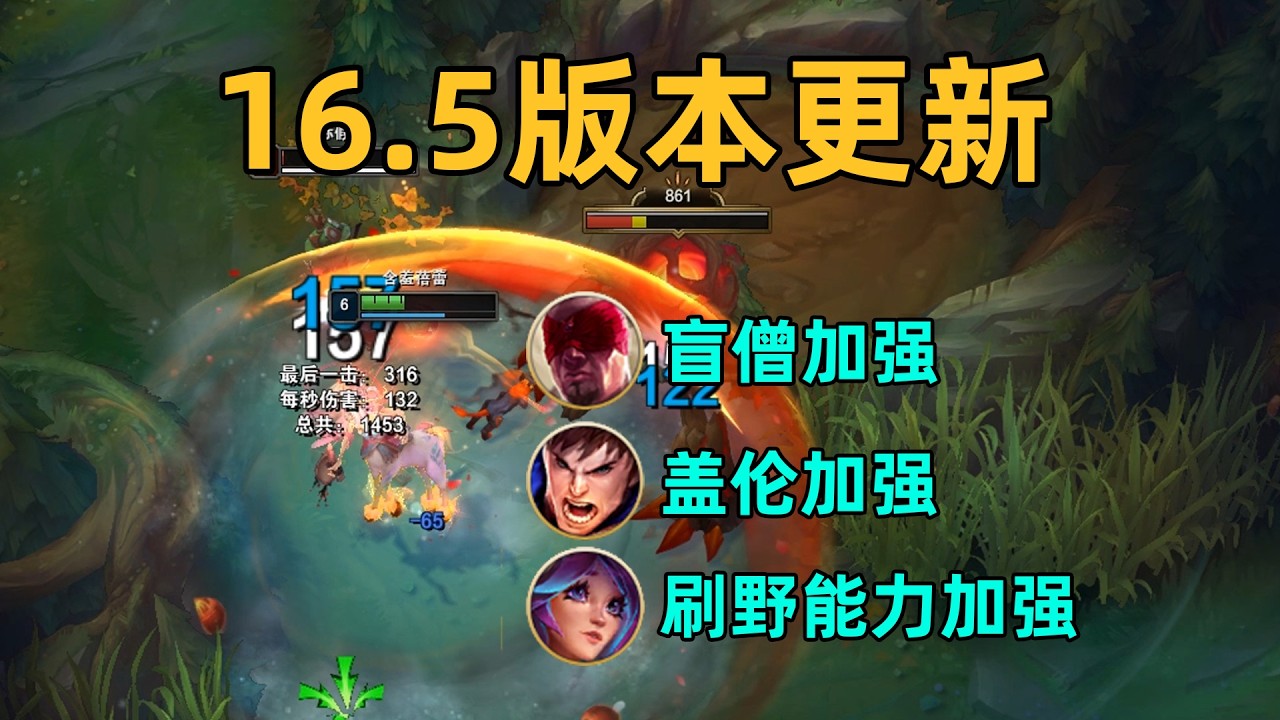16.5版本更新：盲僧蓋倫夢魘加強！韋魯斯W新增AD加成！