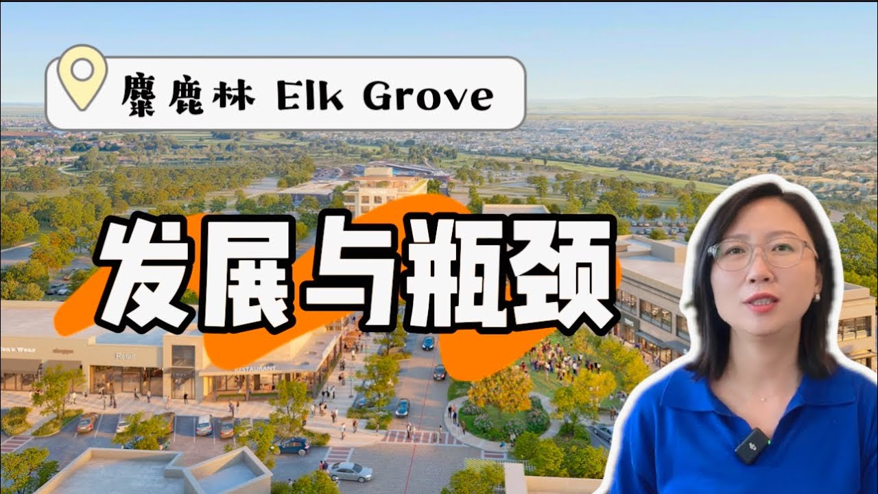 Elk Grove麋鹿林的发展与瓶颈