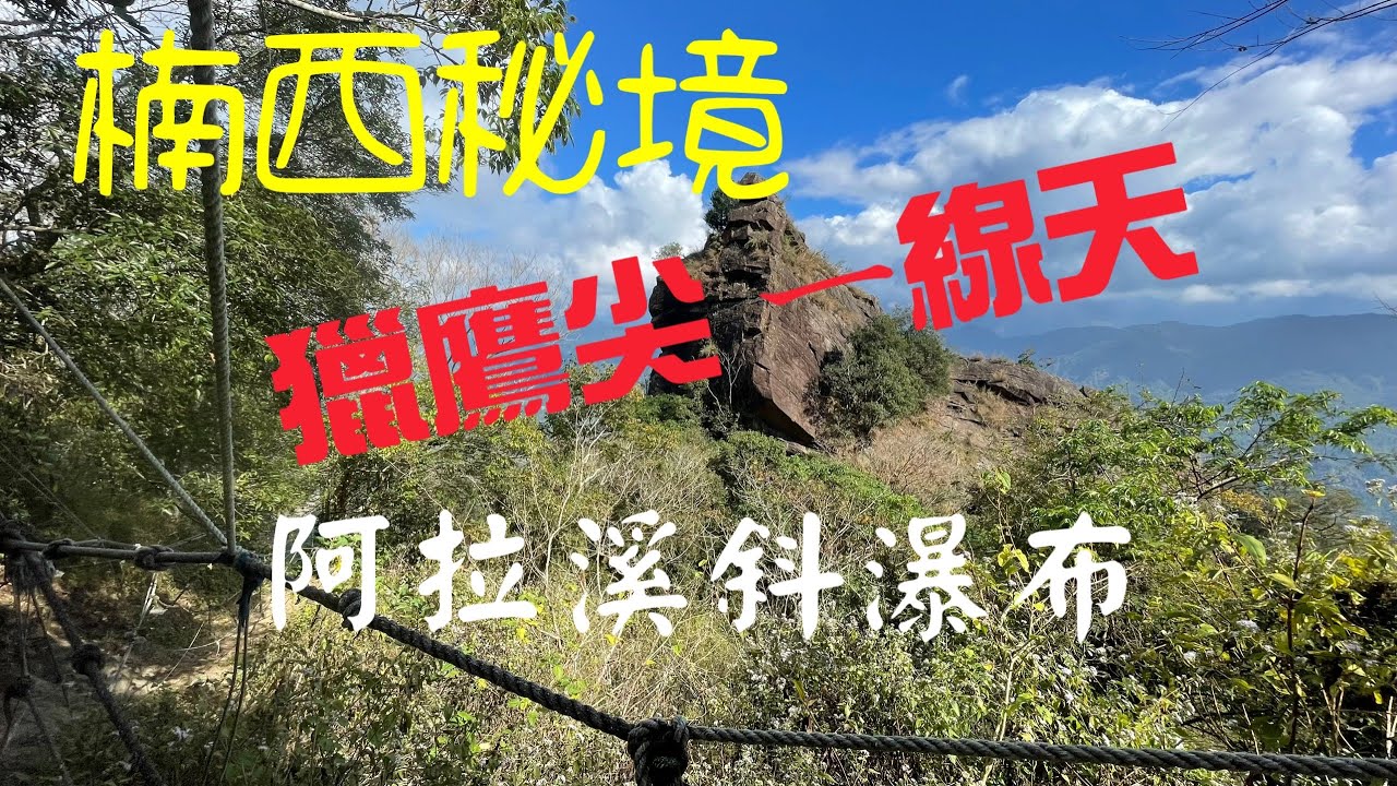 獵鷹尖一線天梅峰(梅嶺)阿拉溪斜瀑布(楠西秘境)