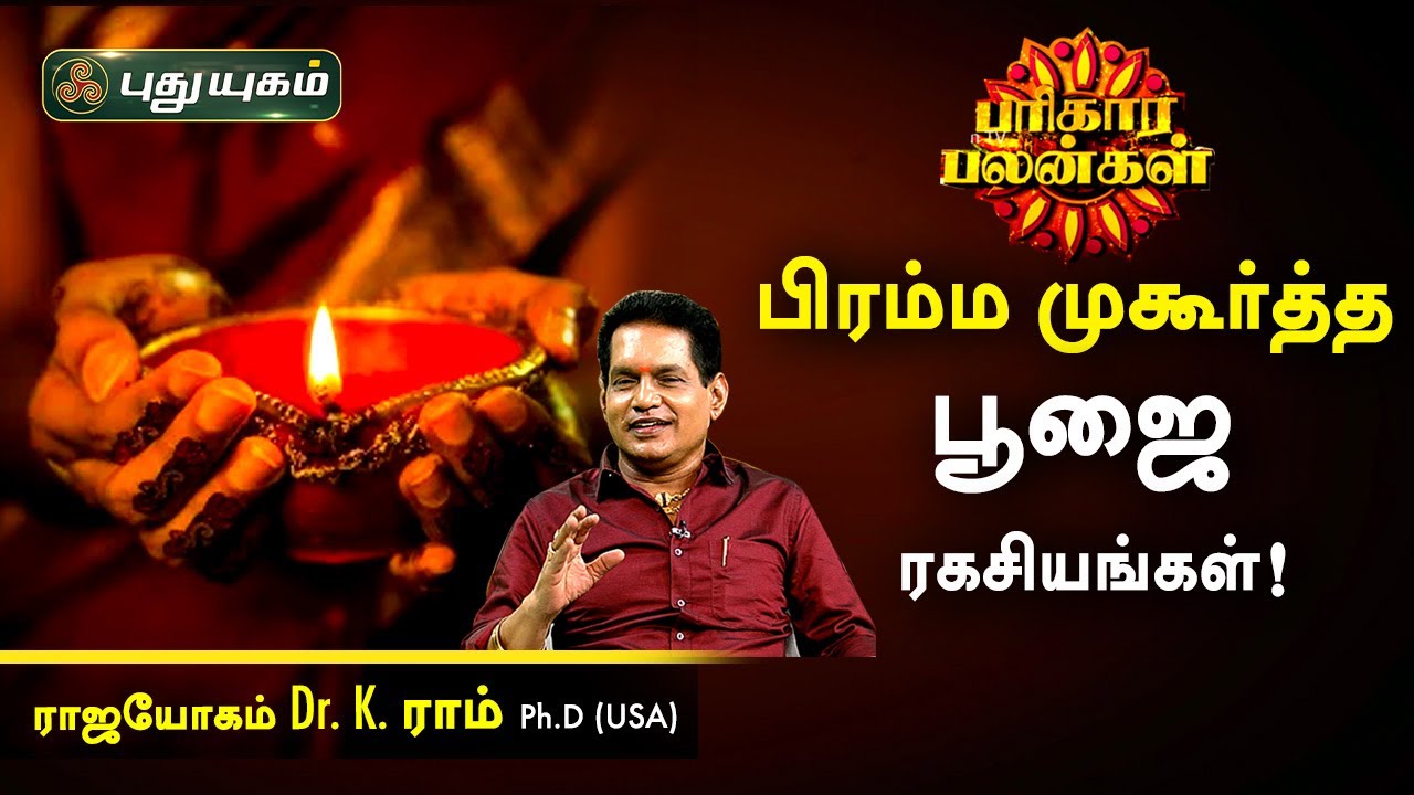 பிரம்ம முகூர்த்த பூஜை ரகசியங்கள்! K.Ram | பரிகார பலன்கள் | PuthuyugamTV
