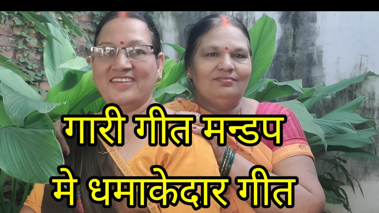 #गारी गीत मन्डप मे धमाकेदार🙏मोरे अंगने मे फूले गुलाब फुलवा कैसे खिले #viral #shortsfeed #dehati 