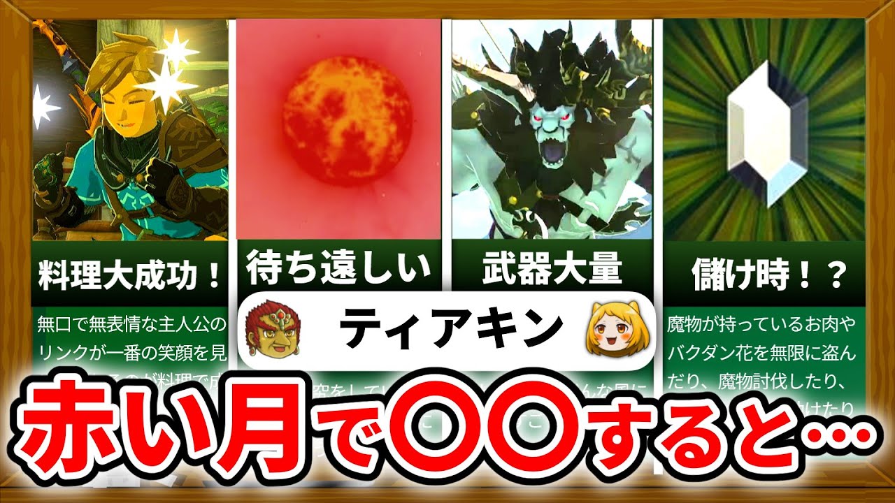 【ティアキン】赤い月の裏技知ってる？