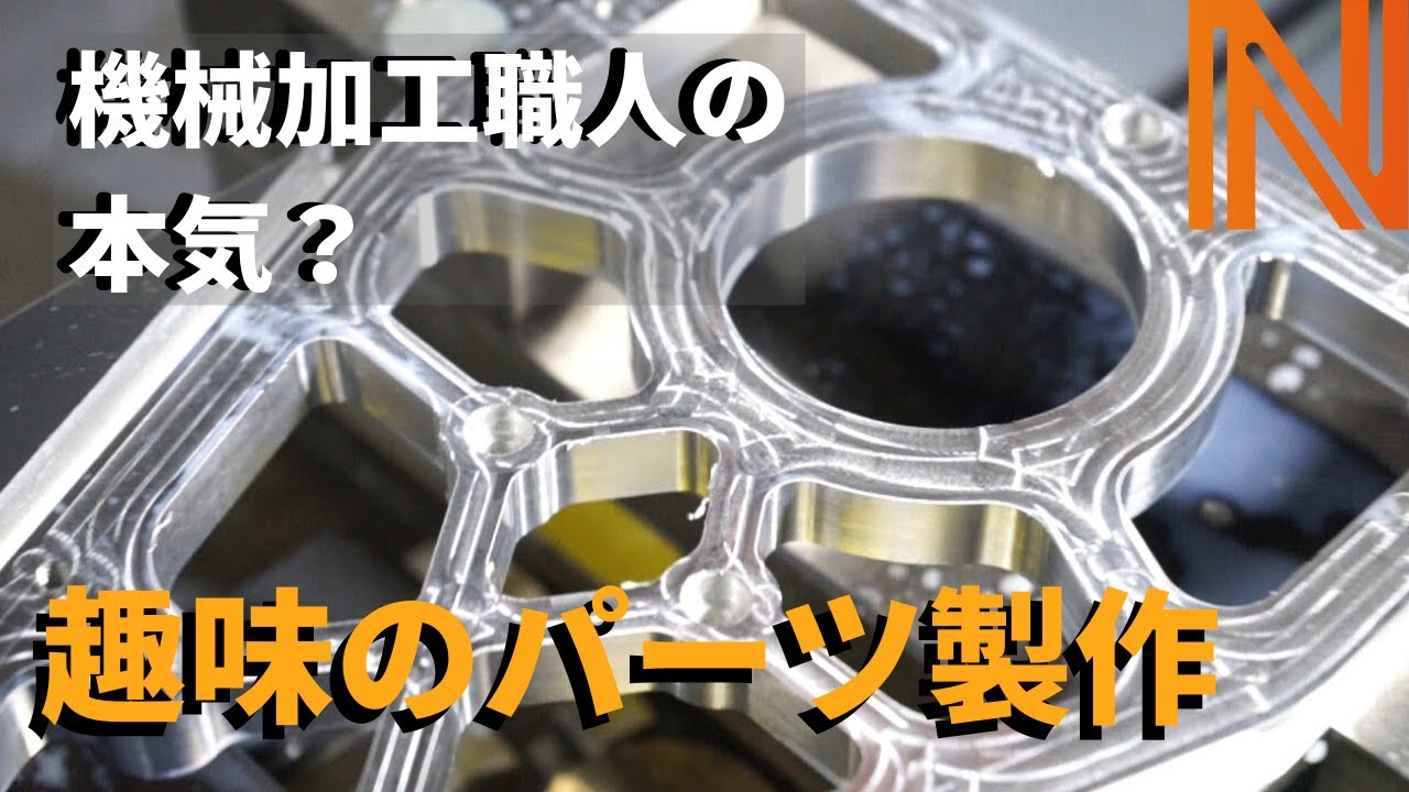 【ワンオフ】アルミ削りだしでバイクパーツ製作！