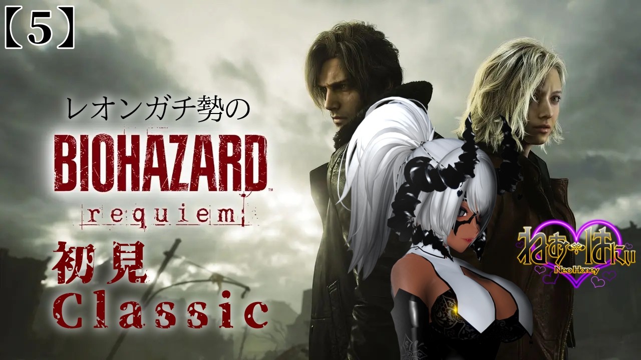【#5 バイオハザード レクイエム】レオンガチ勢のレクイエム 初見Classic【Vtuber ねおはにぃ】