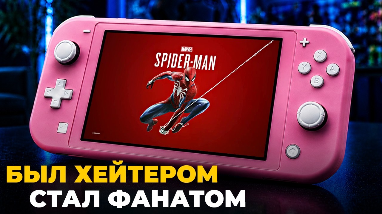 Я БЫЛ ХЕЙТЕРОМ NINTENDO SWITCH НО СТАЛ ФАНАТОМ…